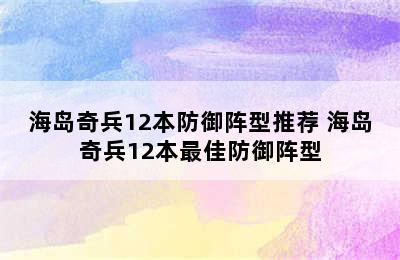 海岛奇兵12本防御阵型推荐 海岛奇兵12本最佳防御阵型